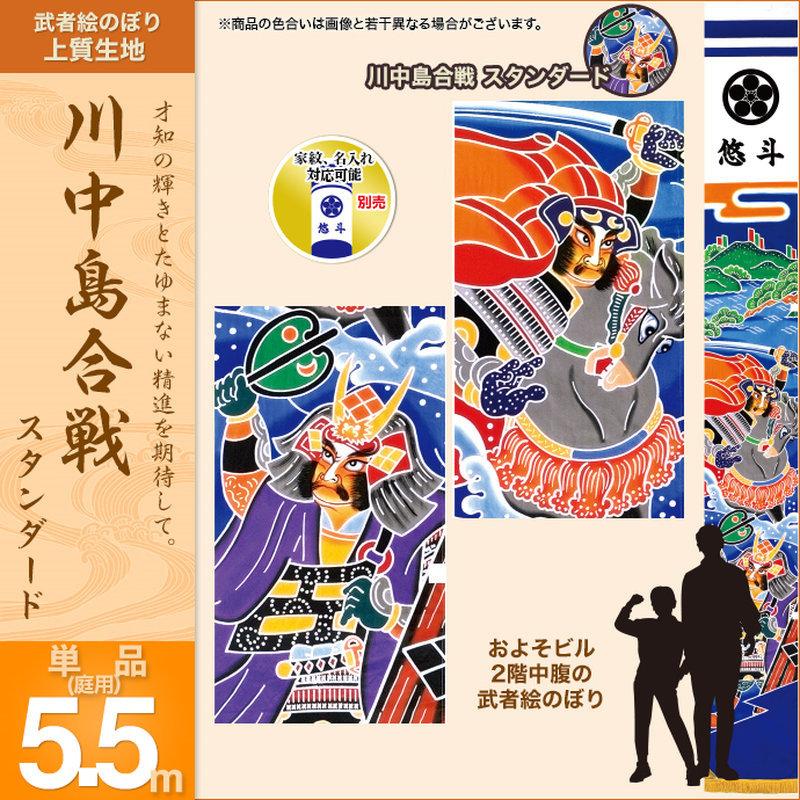 最新 村上鯉のぼり のぼり旗 庭園用 ガーデン用 川中島合戦・スタンダード5.5m 【3071336367】(17497円)