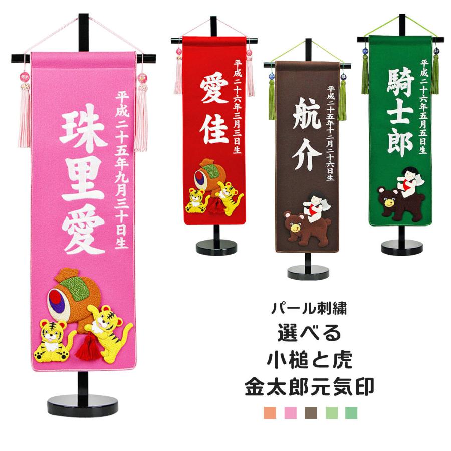 在庫あり 即納 名前旗 刺繍 名前旗 コンパクト 名前旗 パール刺繍 小槌と虎 金太郎元気印 ピンク 赤 茶 緑 淡緑 名前旗 男の子 名前旗 端午の節句 14do C10 花広場 通販 Yahoo ショッピング 楽天ランキング1位 Www Limeshoeco Co Uk