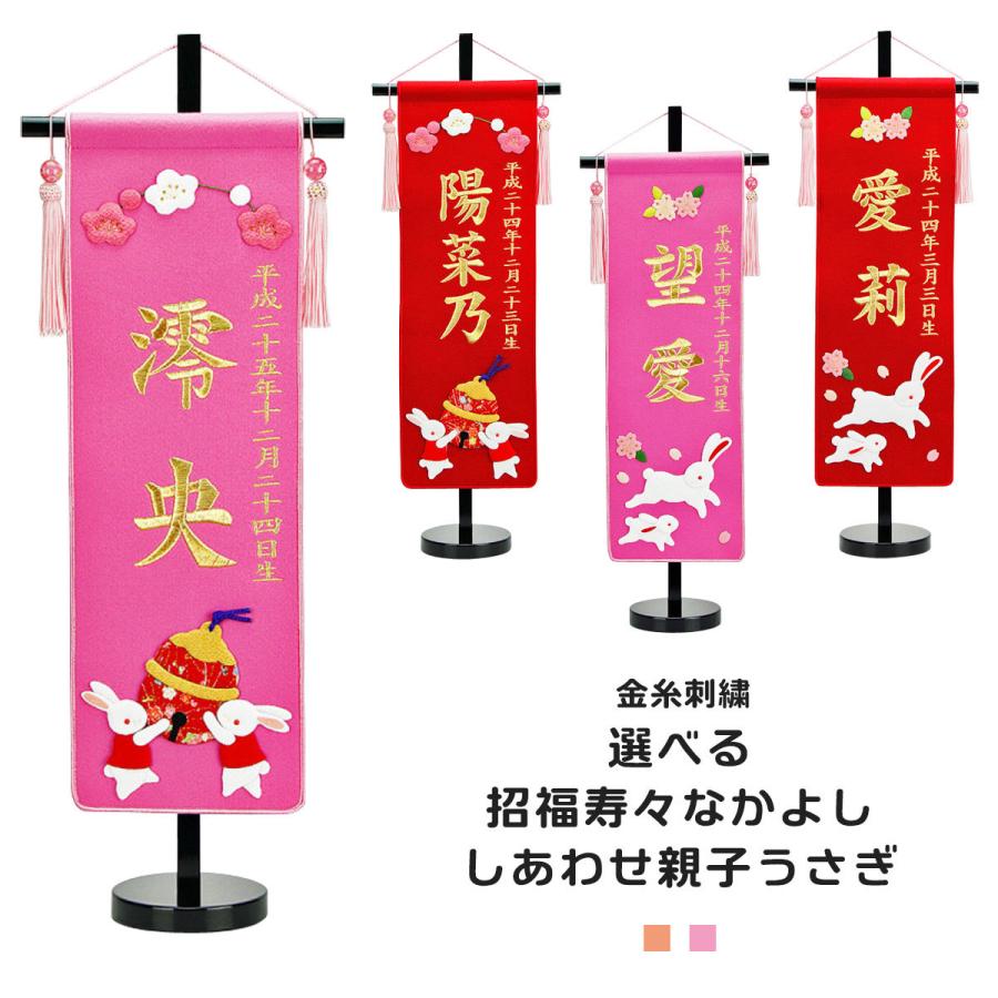 高級感 名前旗 刺繍 名前旗 コンパクト 名前旗 金糸刺繍 招福寿々なかよし しあわせ親子うさぎ ピンク 赤 名前旗 女の子 名前旗 節句 魅了 Zoetalentsolutions Com