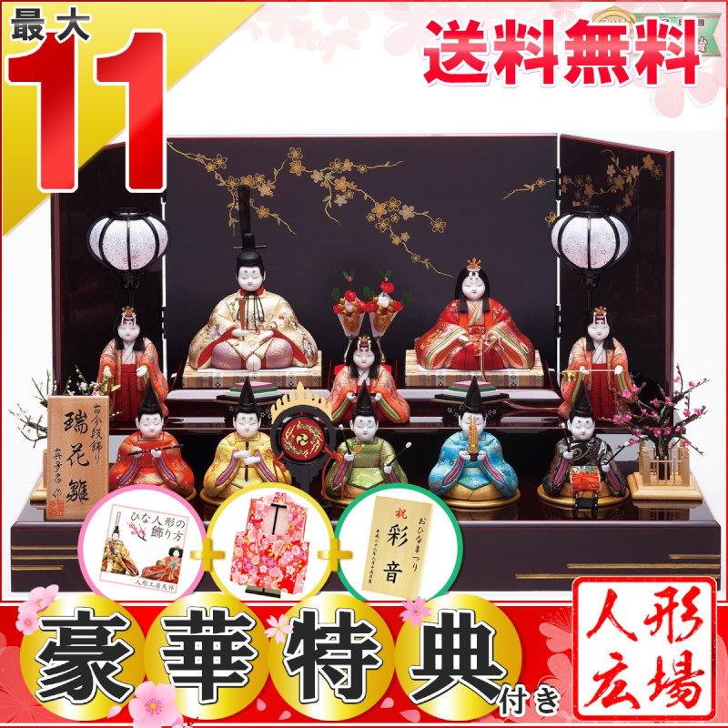 開店祝い ひな人形 雛人形 お手入れセットなど最大11特典付き 送料無料 二段飾り 人形広場 お祝い 初節句 ひな祭り 雛祭り おひなさま お雛様 桃の節句 瑞花雛10人揃 真多呂作 十人飾り 木目込み 雛人形 雛人形 Smssvg Org