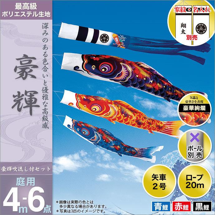 こいのぼり 庭園用 旭天竜 鯉幟 家紋・名前入可能 セット各種（ポール