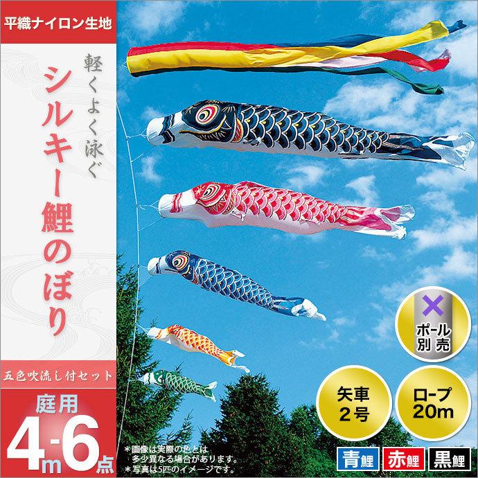 こいのぼり 庭園用 旭天竜 【2019年新作】 鯉幟 セット各種（ポール別売） 鯉3匹6点セット 「シルキー鯉セット」