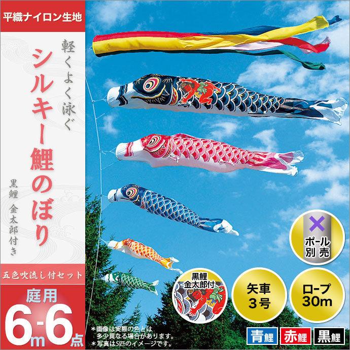 こいのぼり 庭園用 旭天竜 【2019年新作】 鯉幟 セット各種（ポール別売） 鯉3匹6点セット 「シルキー金太郎鯉セット」