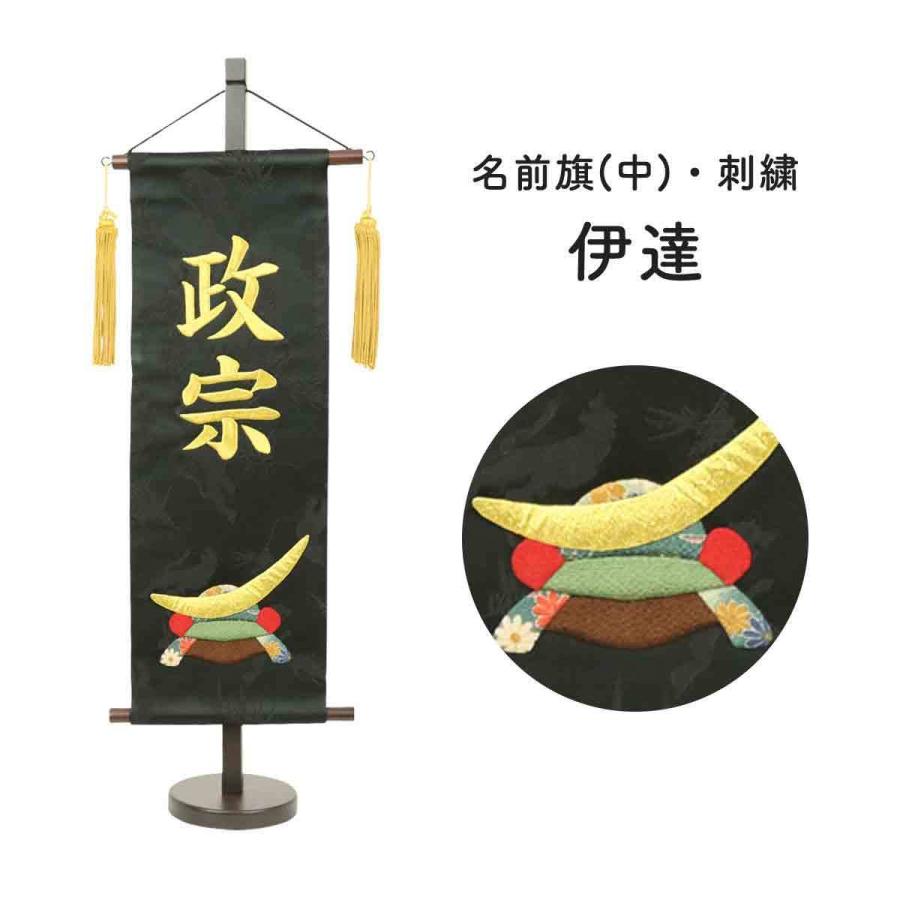 名前旗 刺繍 男の子 五月人形 名前旗 伊達 刺繍 誕なし 節句 名前旗 男の子 名前旗 スタンド 天祥 N22mr 花広場 通販 Yahoo ショッピング