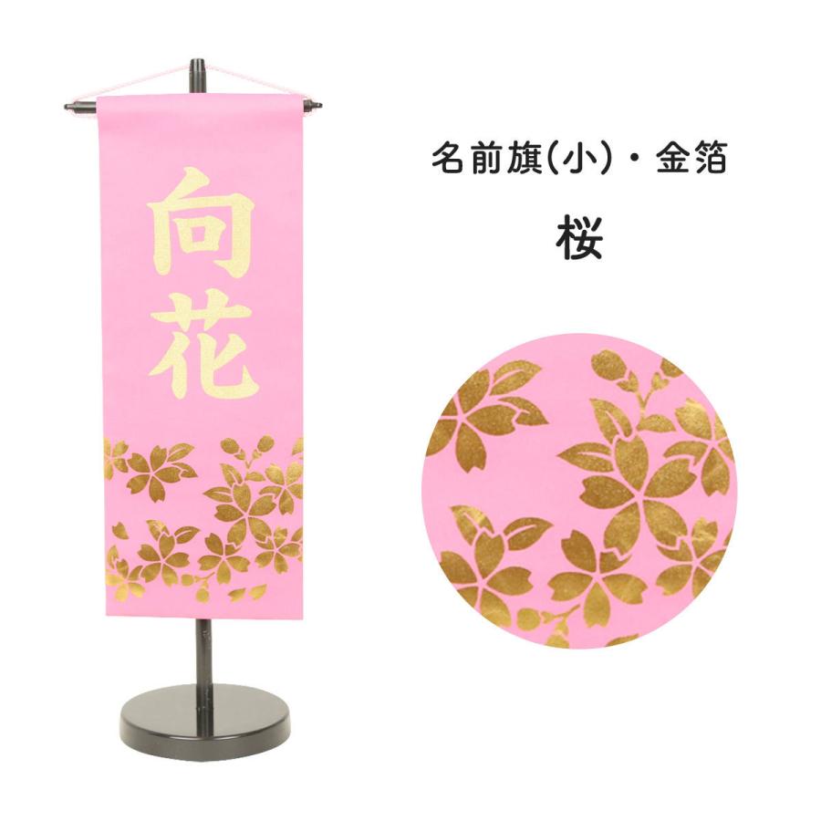 雛人形 名前旗 初節句 女の子 名前旗 型染桃 小 金箔桜 金貼付 名前旗 女の子 ひな祭り 名前旗 名前旗 スタンド 天祥 N22mr 花広場 通販 Yahoo ショッピング