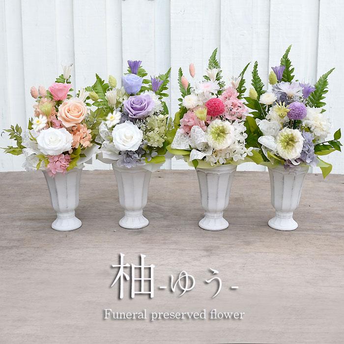 プリティ マーメイド お盆 お供え プリザーブドフラワー プリザ仏花 柚