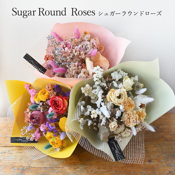 プリティ マーメイド ドライフラワー ブーケ 花束 ギフト 「シュガー