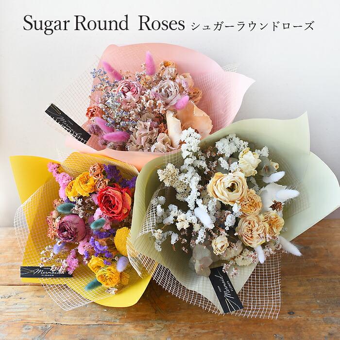 プリティ マーメイド ドライフラワー ブーケ 花束 ギフト 「シュガー