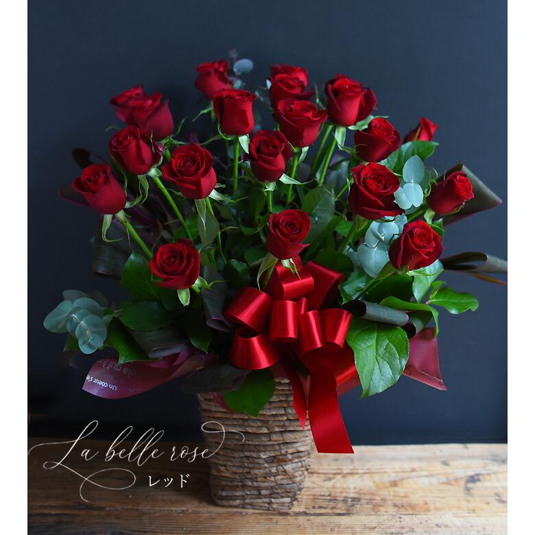 花 ギフト 誕生日 結婚 記念日 お祝い プレゼント 結婚記念日「La belle rose」ラ・ベル・ローズ 開店祝い 展示会 送料無料の画像
