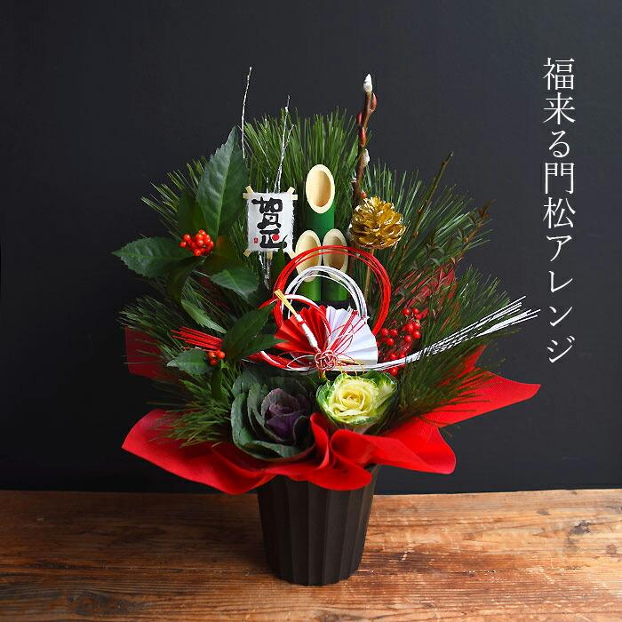 お正月アレンジ　No.8 プリティ マーメイド 新春 お正月 アレンジメント 新年 正月 門松