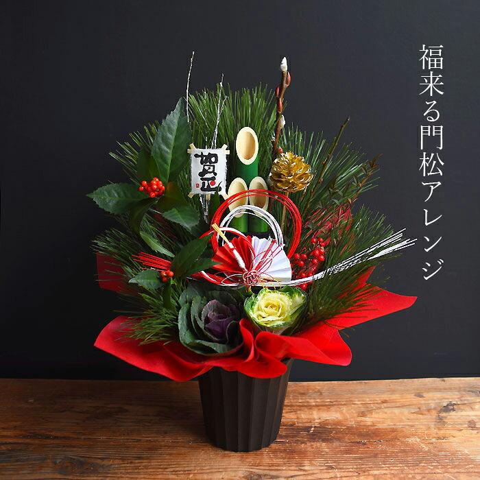プリティ マーメイド 新春 お正月 アレンジメント 新年 正月 門松