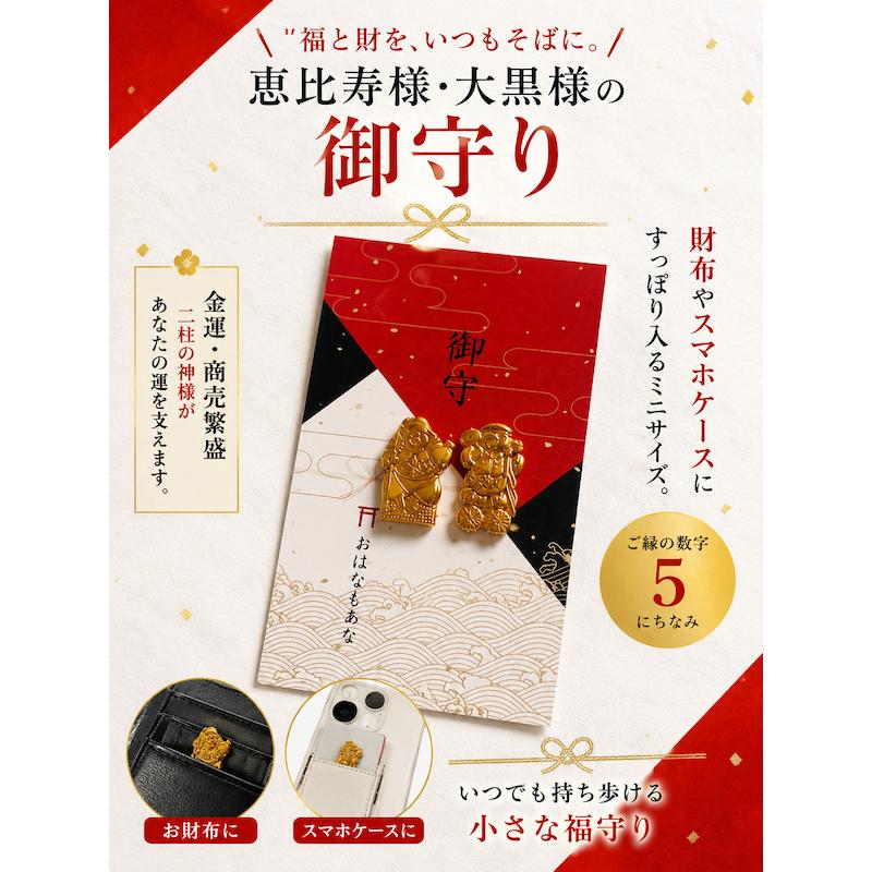 財布に入れる御守り】 恵比寿様 大黒様 金運お守り 商売繁盛 開運 ミニ