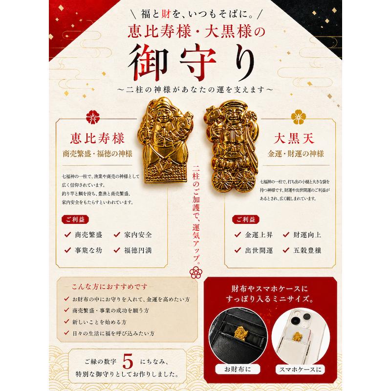 財布に入れる御守り】 恵比寿様 大黒様 金運お守り 商売繁盛 開運 ミニ