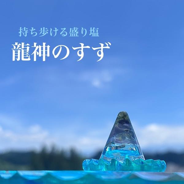 龍神のすずR《弁財天》× 龍海神座 セット｜おはなもあな限定｜金運