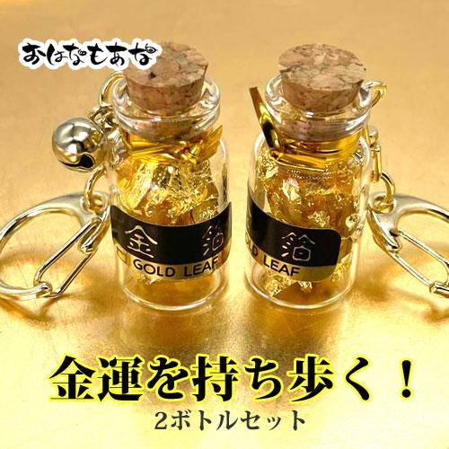 金箔 ボトル キーホルダー 0.009g入 2個セット 金運 お守り 仕事運