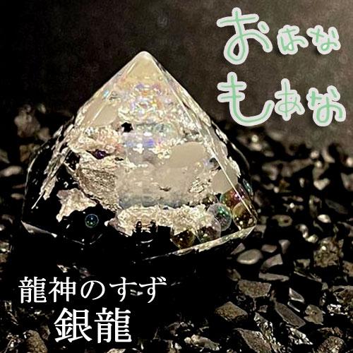 ご祈祷済 龍神のすず 盛り塩 銀龍 交換不要 厄年 厄除け プレゼント