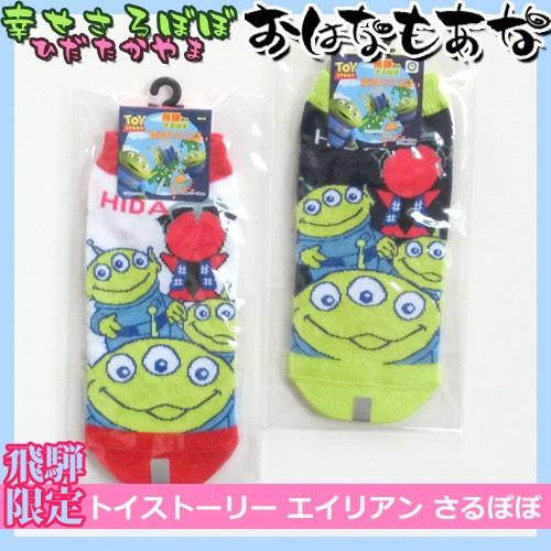 飛騨高山のお土産 Br トイストーリー エイリアン ソックス 靴下 女子高生 ギフト さるぼぼ 白川郷 メール便 送料無料 飛騨限定 Hidatakayama 6 飛騨高山おはなもあな 通販 Yahoo ショッピング