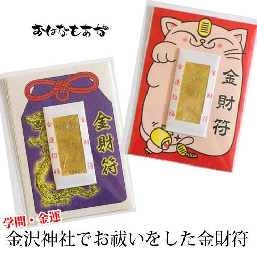 金運お守り 金財符 金沢神社 厄除け 厄年 スマホケース お守り 金運お守り 金財符 金沢神社 厄除け 厄年 スマホケース お守り