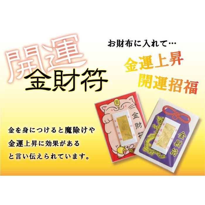 金運お守り 金財符 金沢神社 厄除け 厄年 スマホケース お守り 金運お守り 金財符 金沢神社 厄除け 厄年 スマホケース お守り