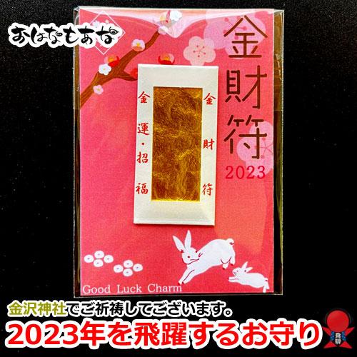 2023 ウサギ 兎 兔 干支 飛躍する一年に 金財符 金運お守り 金沢神社