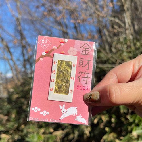 2023 ウサギ 兎 兔 干支 飛躍する一年に 金財符 金運お守り 金沢神社