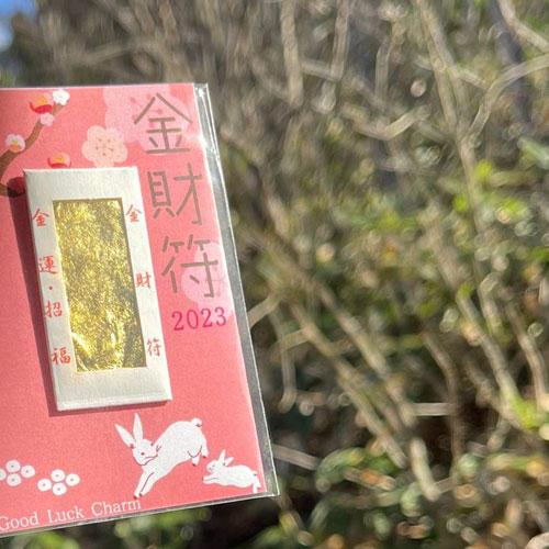 2023 ウサギ 兎 兔 干支 飛躍する一年に 金財符 金運お守り 金沢神社