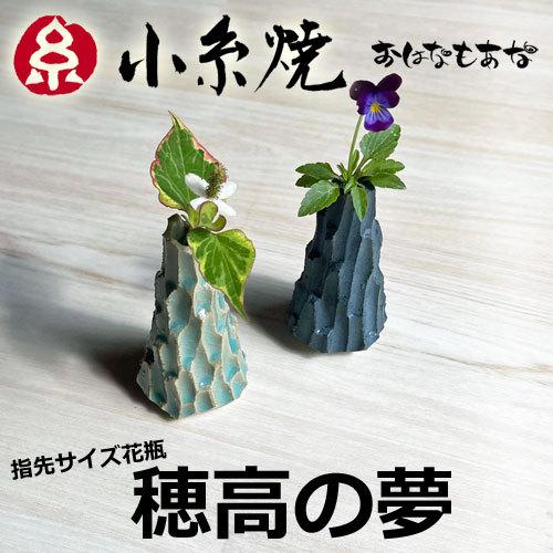 507円 新商品 小糸焼 花瓶 穂高の夢 ミニ花瓶 出世運 成功運 魔除け 厄除祈願 縁起物 家庭運 財布 金運 運気上昇祈願 送料無料