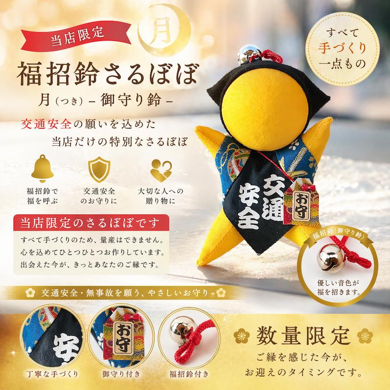 交通安全 の お守り 2個セット さるぼぼ ご祈祷御守り 車 に