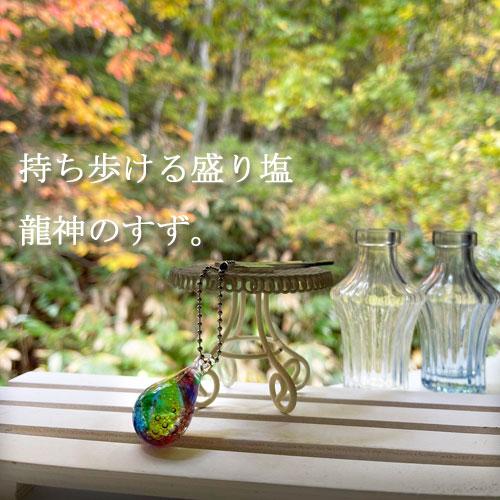 龍神のすず 虹龍玉 ご祈祷済 盛り塩 トンボ玉 パワースポット 虹