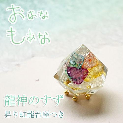虹龍 奇跡の 盛り塩 龍神のすず 台座つき 1個と ヒマラヤ 水晶 セット