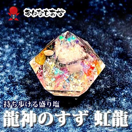 盛り塩 虹龍 奇跡 龍神のすず 2個と ヒマラヤ 水晶 セット 交換不要