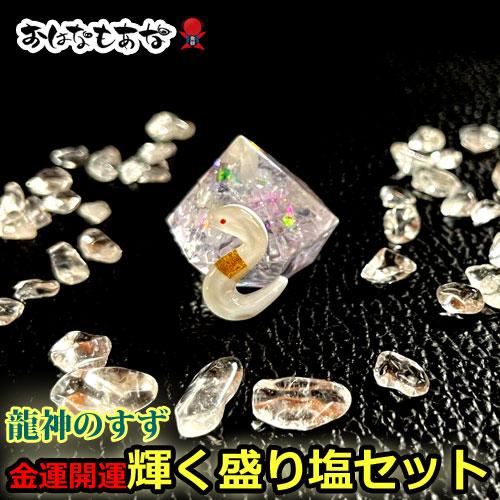 ゆうパック 龍神のすず 盛り塩 と 金箔入り 白蛇 お守り セット