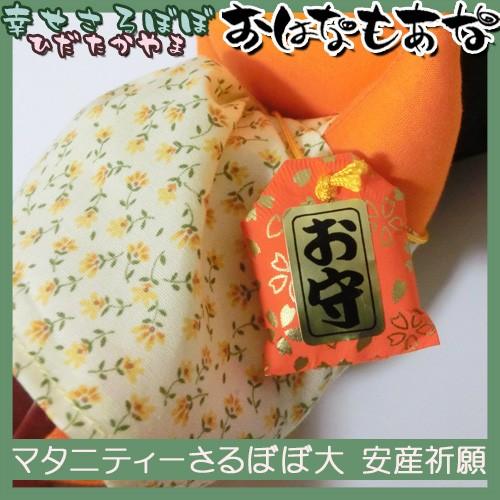 子宝　安産　御利益お面 ご祈祷済み】マタニティさるぼぼ 福招鈴付き 子宝 安産 お守り 妊活 戌