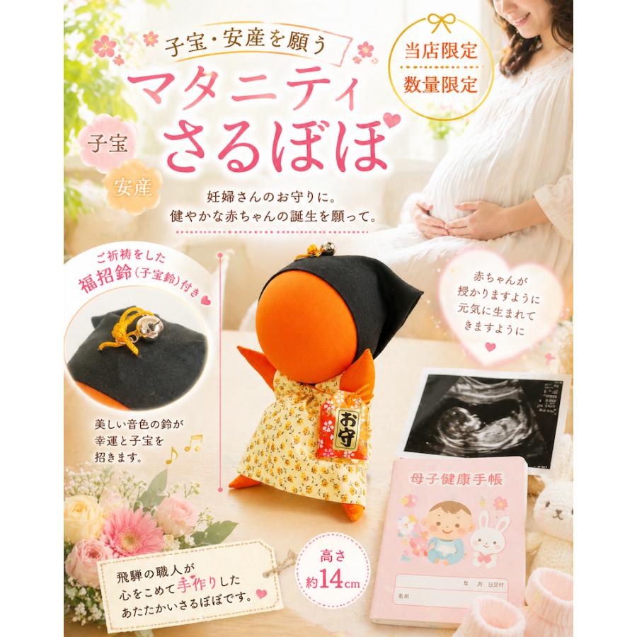 ご祈祷済み】マタニティさるぼぼ 福招鈴付き 子宝 安産 お守り 妊活 戌