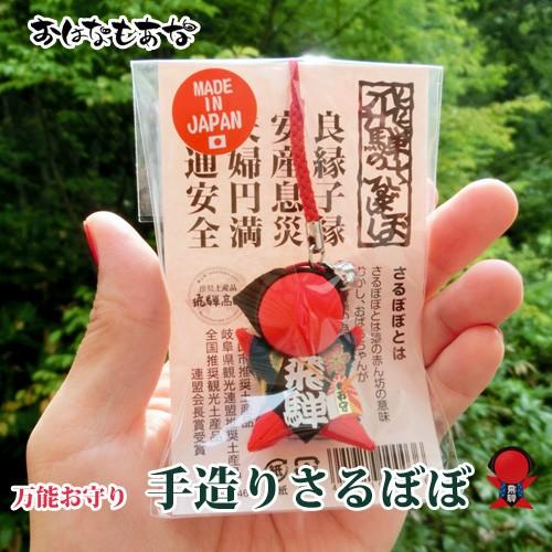 サルボボ 定形外郵便 送料無料 飛騨高山さるぼぼ 恋愛成就 夫婦円満 良縁 交通安全のお守り さるぼぼミニ根付台紙入り ストラップ キーホルダー Sarubobo 111 飛騨高山おはなもあな 通販 Yahoo ショッピング