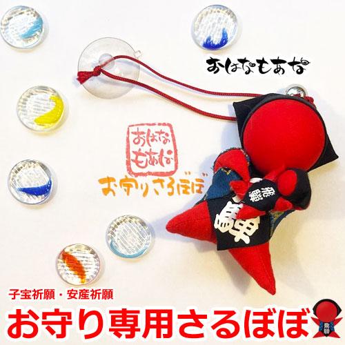 おはなもあな さるぼぼ 安産 子宝 お守り 抱っこ ベビ待ち 妊活 妊婦