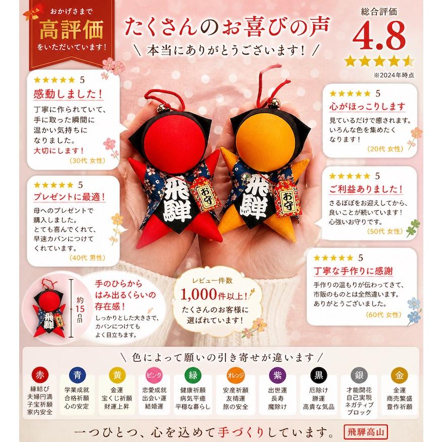 ご祈祷済み】さるぼぼ お守り 福招鈴付き｜開運・金運・厄除け｜飛騨