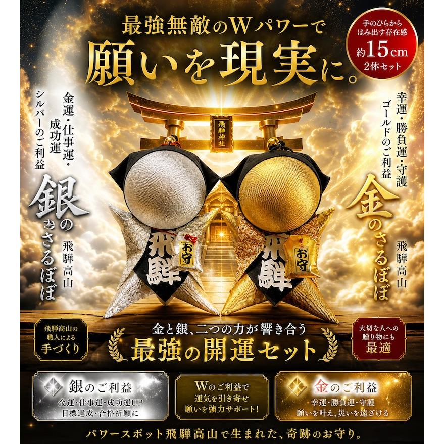 金運！魔除け！開運厄除！病気平癒！　山科聖天　祈祷済み　金運　身代わり守り　2体 ご祈祷済み】さるぼぼ お守り 福招鈴付き｜開運・金運・厄除け｜飛騨