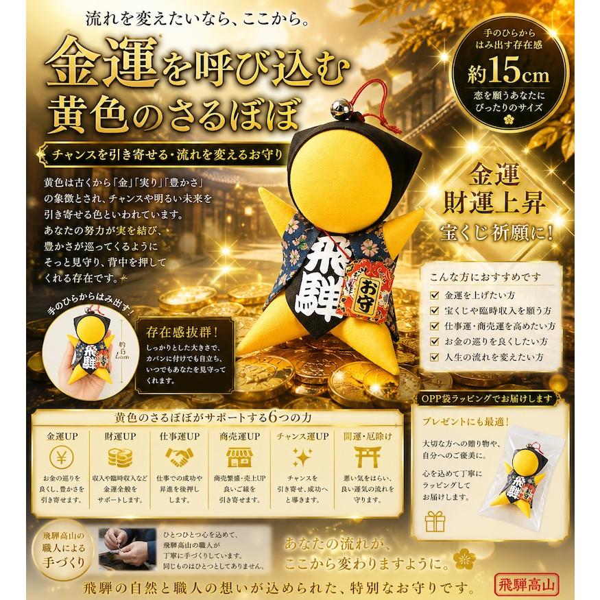 ご祈祷済み】さるぼぼ お守り 福招鈴付き｜開運・金運・厄除け｜飛騨
