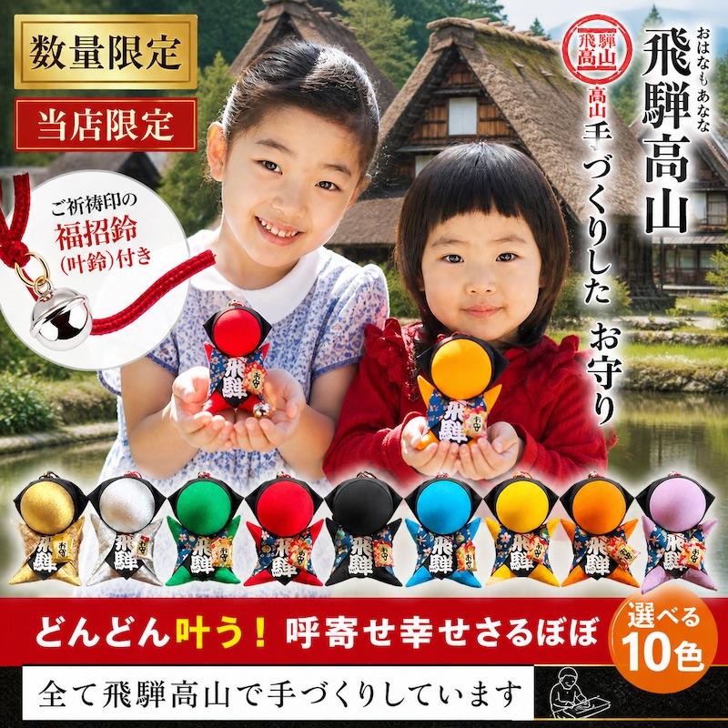 ご祈祷済み】さるぼぼ お守り 福招鈴付き｜開運・金運・厄除け｜飛騨