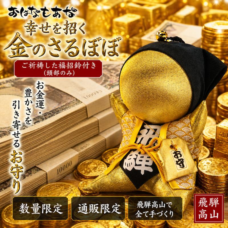金運 さるぼぼ ゴールド 大きい 宝くじ運 勝負運 お守り 金色 最強