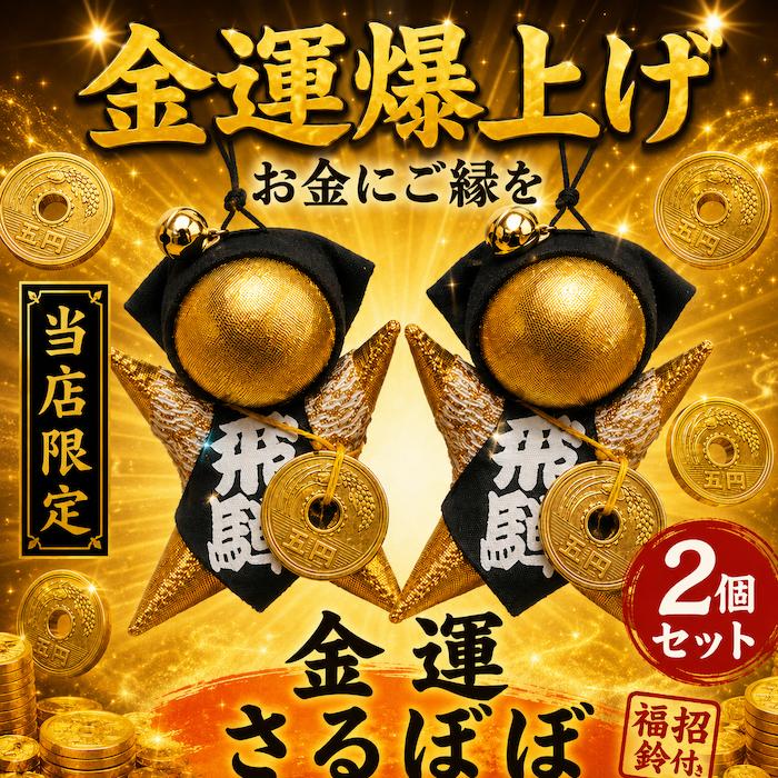 金運 さるぼぼ 2個 セット お守り ご祈祷 本物5円玉 福招鈴付き 開運
