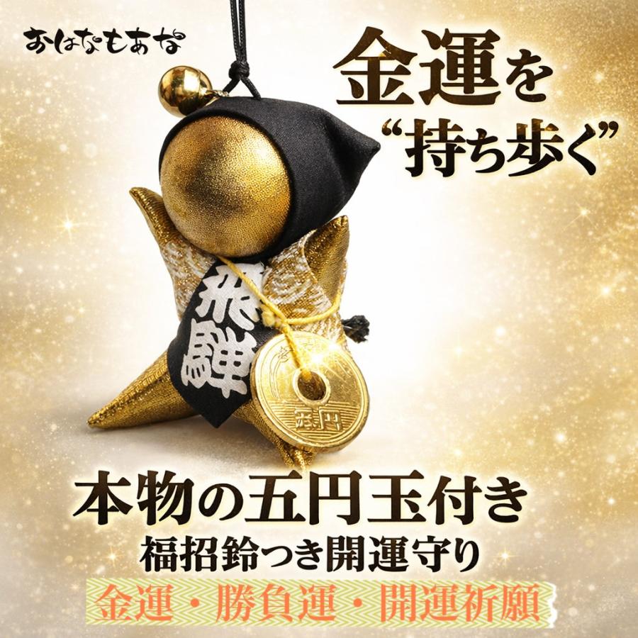 金運 さるぼぼ 2個 セット お守り ご祈祷 本物5円玉 福招鈴付き 開運