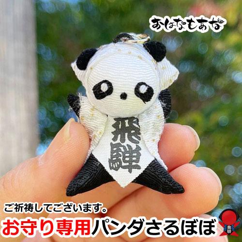 パンダ 縁起のいい風水の福パンダ さるぼぼ ストラップ キーホルダー