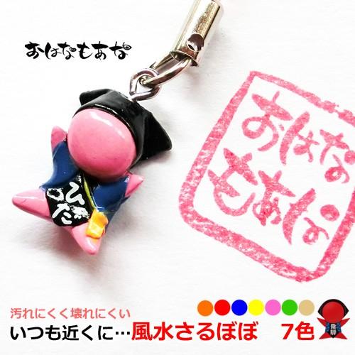 飛騨高山さるぼぼ 風水さるぼぼ 鈴付き 根付 7色 ストラップ キーホルダー3 風水 Sarubobo 362 飛騨高山おはなもあな 通販 Yahoo ショッピング