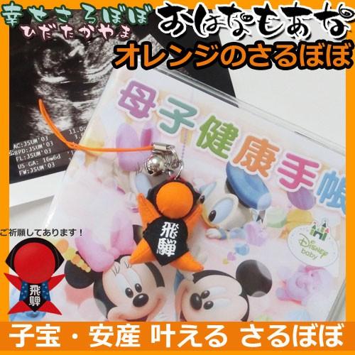 子宝 安産 妊活のお守り さるぼぼ 赤ちゃんと繋がる糸電話セット ストラップ 風水 陣痛中の妊婦さんが描いた赤富士カードをプレゼント Sarubobo 369 飛騨高山おはなもあな 通販 Yahoo ショッピング