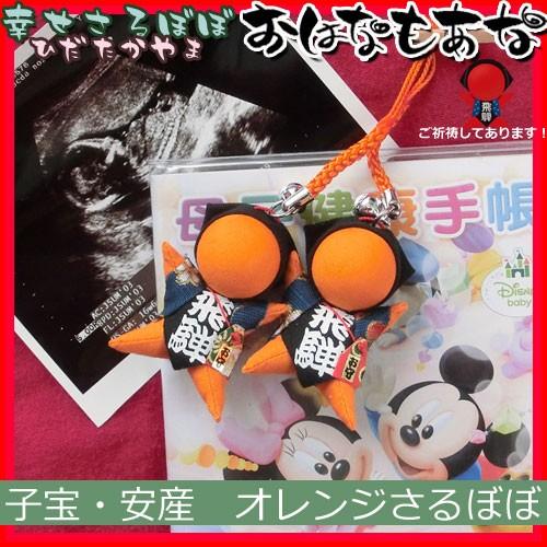 58 Off 飛騨高山さるぼぼ 子宝 安産 婚活 妊活のお守り 昔からのさるぼぼ オレンジ 2個セット ストラップ キーホルダー Cisama Sc Gov Br