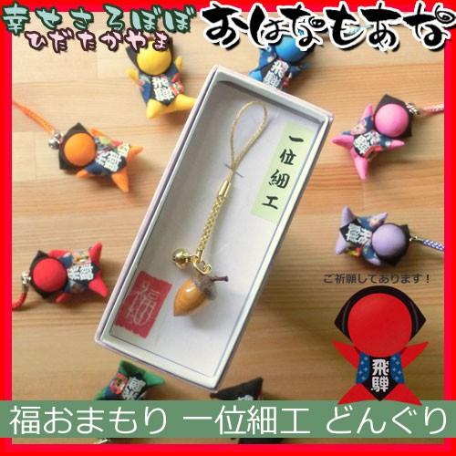 送料無料 化粧箱入り 子宝 安産 夫婦円満 無病息災 婚活 妊活のお守り 福お守り 願いかなえる 開運 一位細工 どんぐり ストラップ キーホルダー Sarubobo 401 飛騨高山おはなもあな 通販 Yahoo ショッピング