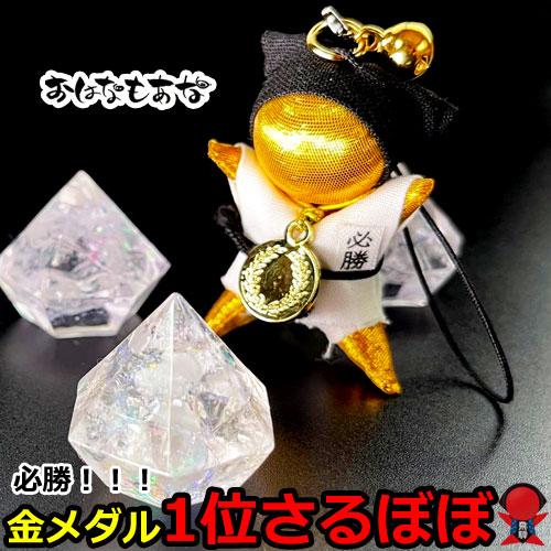 金メダル ゴールド サルボボ おはなもあな限定 柔道 空手 お守り 優勝