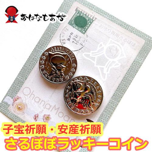 さるぼぼ ラッキーコイン 2枚セット マタニティ 猿ぼぼ マタニティ